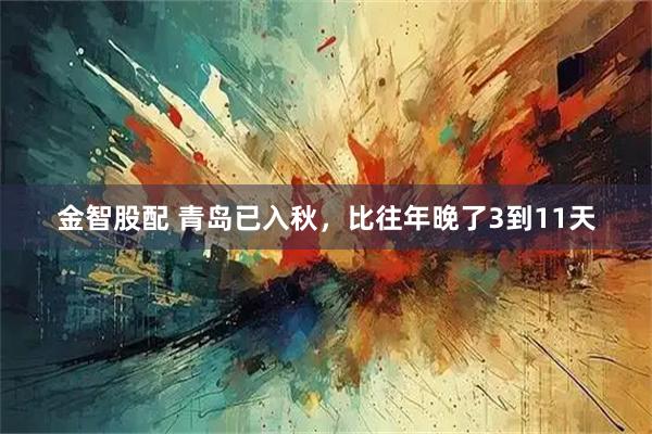 金智股配 青岛已入秋，比往年晚了3到11天