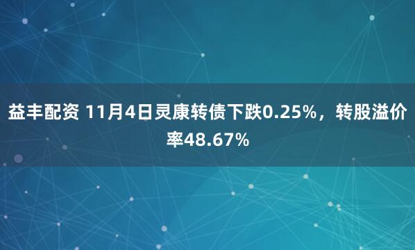益丰配资 11月4日灵康转债下跌0.25%,转股溢价率48.67%